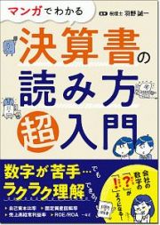 マンガでわかる　決算書の読み方超入門