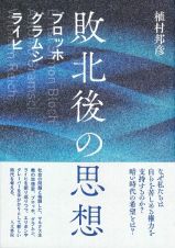 敗北後の思想　ブロッホ、グラムシ、ライヒ