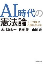 ＡＩ時代の憲法論