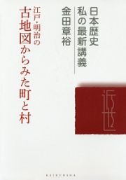 江戸・明治の古地図からみた町と村