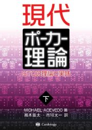 現代ポーカー理論（下）　ＧＴＯの理論と実践