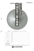 フラット３５対応　木造住宅工事仕様書［設計図面添付用］　２０２１年版