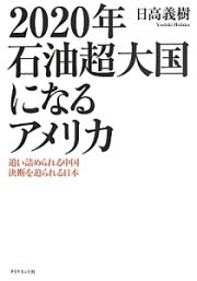 ２０２０年　石油超大国になるアメリカ