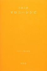 社員公認　マロニーレシピ