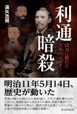 利通暗殺　凶刃に斃れた日本の“リーダー”