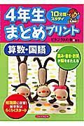 ４年生まとめプリント　算数・国語