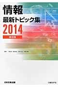 情報最新トピック集＜高校版＞　２０１４