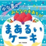 中右貴久が歌う　みんなの手あそび　まあるいケーキ