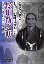 石橋王と呼ばれた男　松田新之助　宇佐学マンガシリーズ３