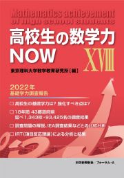 高校生の数学力ＮＯＷ　２０２２年基礎学力調査報告