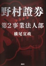 野村證券第２事業法人部