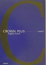 Ｃｒｏｗｎ　ｐｌｕｓ　Ｅｎｇｌｉｓｈ　ｓｅｒｉｅｓ　ｌｅｖｅｌ　４