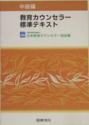 教育カウンセラー標準テキスト　中級編