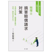 １冊ですぐ分かる・実践できる　税理士損害賠償請求対策～有効な予防策・問題発生後の対応、訴訟の流れまで～