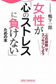 女性が「心のストレスに負けない」ための本