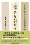 土佐人のものがたり安芸家のあゆみと自由民権運動への道