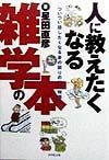 人に教えたくなる雑学の本