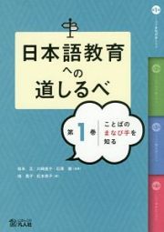 日本語教育への道しるべ　ことばのまなび手を知る