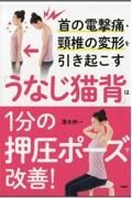 首の電撃痛・頚椎の変形を引き起こす「うなじ猫背」は１分の押圧ポーズで改善！