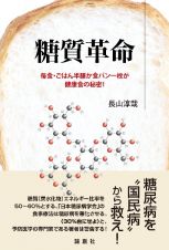 糖質革命　毎食・ごはん半膳、食パン一枚が健康食の秘密！