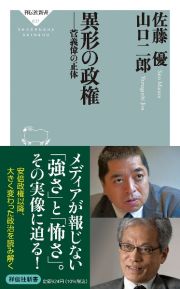 異形の政権　菅義偉の正体