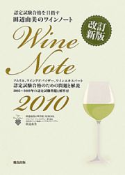 田辺由美のワインノート　認定試験合格を目指す　２０１０
