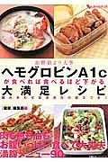 ヘモグロビンＡ１ｃが食べれば食べるほど下がる大満足レシピ