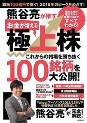 熊谷亮が推す　お金が増える極上株　これからの相場を勝ち抜く１００銘柄を大公開！