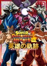 ＳＵＰＥＲ　ＤＲＡＧＯＮＢＡＬＬ　ＨＥＲＯＥＳ英雄の軌跡ーＨＥＲＯＥＳ　ＭＥＭＯ　バンダイ公認