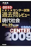 大学入試センター試験過去問レビュー　現代社会　２０１０