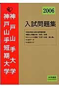 神戸山手大学・神戸山手短期大学入試問題集　２００６