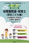 大和高田市・宇陀市・五條市・御所市の公立幼稚園教諭・保育士（認定こども園）　２０２４年度版　専門試験