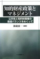 知的財産政策とマネジメント