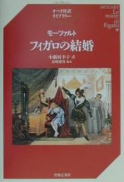 モーツァルト／フィガロの結婚