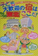 子ども大歓迎の宿はここだ！　東北　’０４～’０５