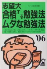 志望大合格する勉強法・ムダな勉強法　２００６