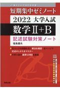 大学入試短期集中ゼミノート数学２＋Ｂ　記述試験対策ノート　２０２２　書き込み式薄型参考書