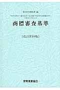 商標審査基準＜改訂第１０版＞