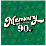 ＭＥＭＯＲＹ　９０’ｓ　洋楽ＰＯＰ　＆　ＢＡＬＬＡＤ