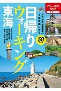 日帰りウォーキング　東海