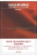 自由法曹団物語　人間の尊厳をかけてたたかう３０話