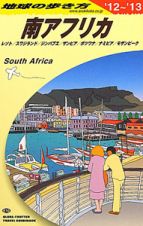 地球の歩き方　南アフリカ　２０１２～２０１３