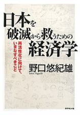 日本を破滅から救うための経済学