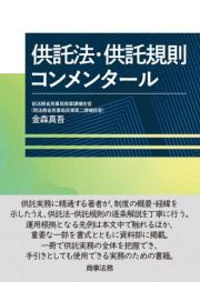 供託法・供託規則コンメンタール