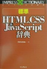 標準ＨＴＭＬ，ＣＳＳ＆ＪａｖａＳｃｒｉｐｔ辞典