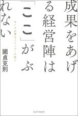 成果をあげる経営陣は「ここ」がぶれない　今こそ必要なドラッカーの教え