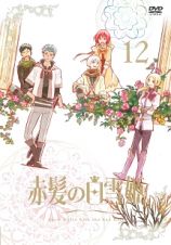 赤髪の白雪姫ｖｏｌ．１２