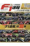 『Ｆ１速報』の３０年　１９９０－２０１９　本誌が追い続けたＦ１グランプリ