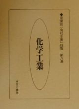 産業別「会社年表」総覧　化学工業　第８巻