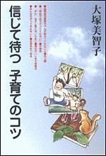 信じて待つ子育てのコツ